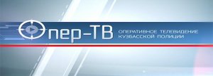 Сегодня в эфире российского телеканала выйдет новый выпуск программы о работе кузбасской полиции «Опер-ТВ»